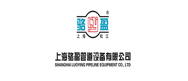 上海駱盈管道設備